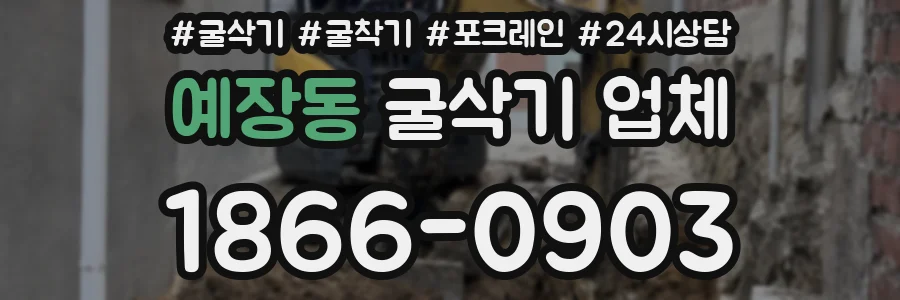 예장동 굴삭기 업체
