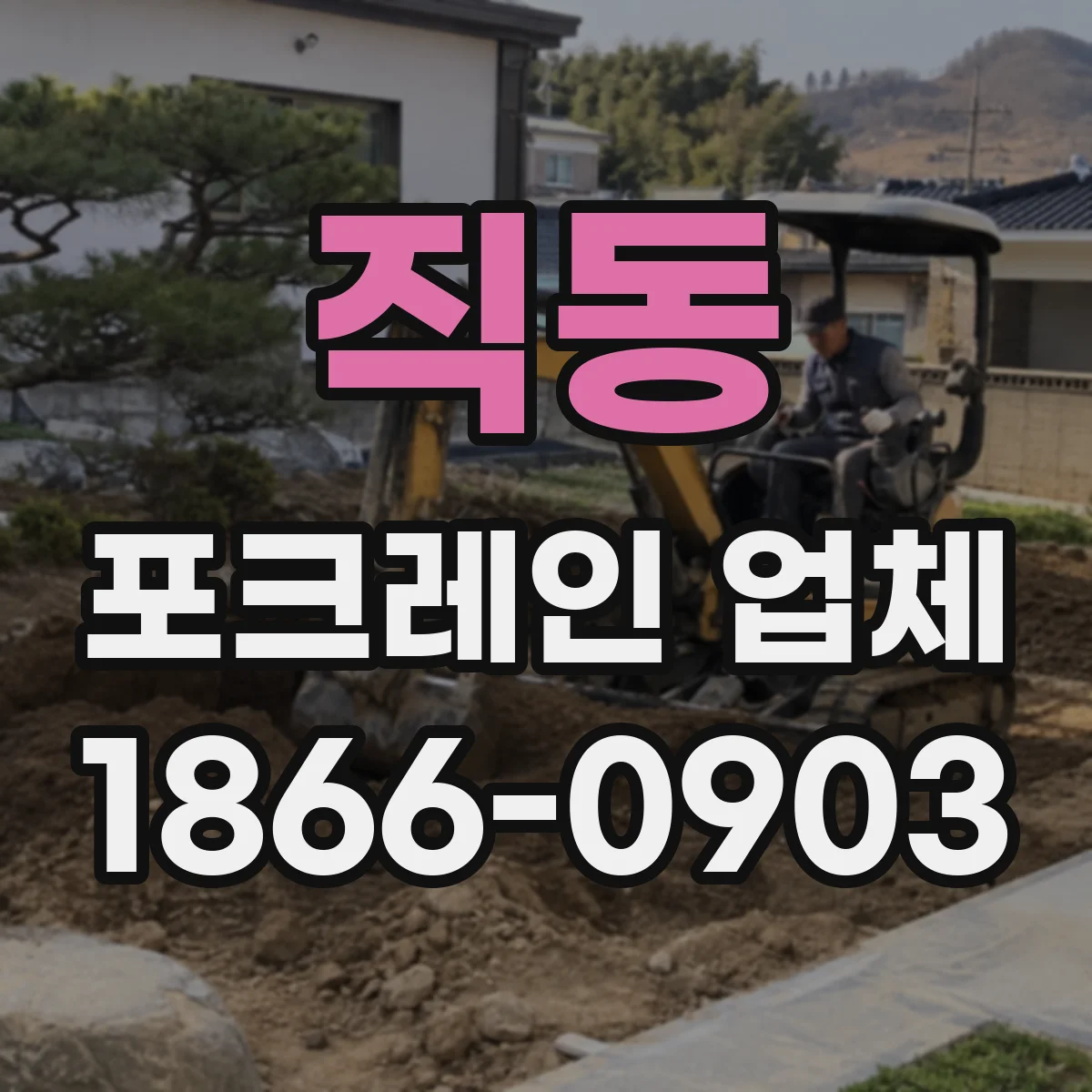 직동 포크레인 업체