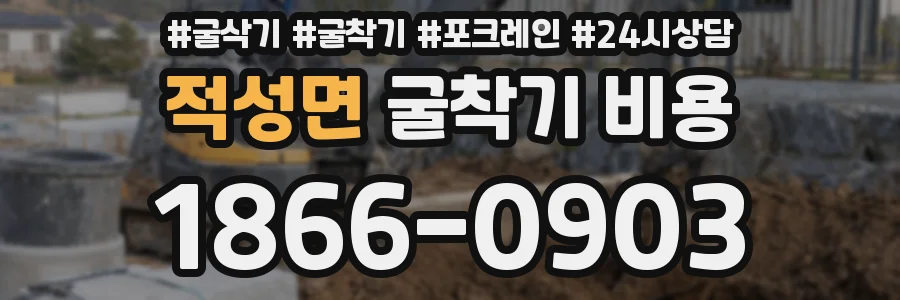 적성면 굴착기 비용
