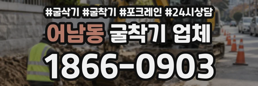어남동 굴착기업체 상담 전화 1866-0903