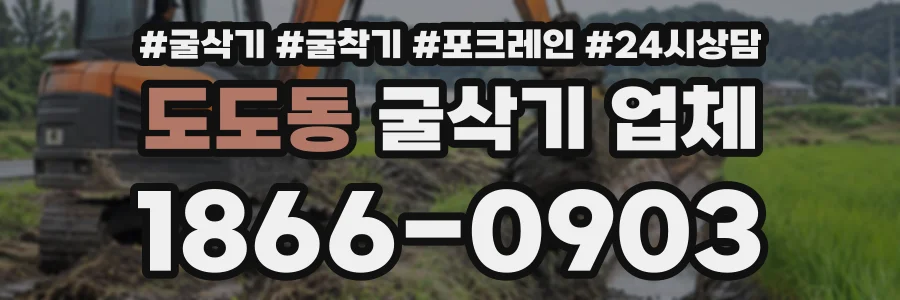 도도동 굴삭기업체 상담 전화 1866-0903