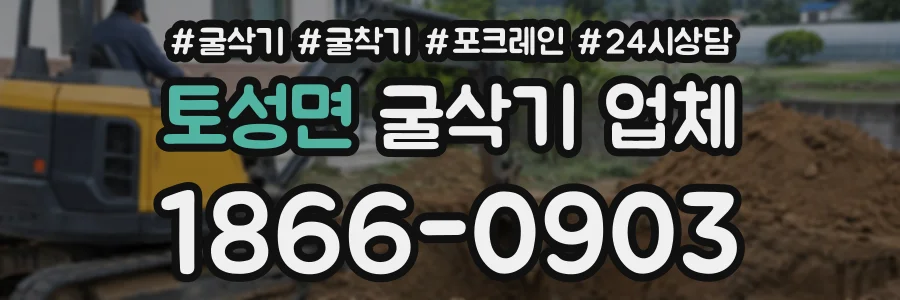 토성면 굴삭기업체 상담 전화 1866-0903