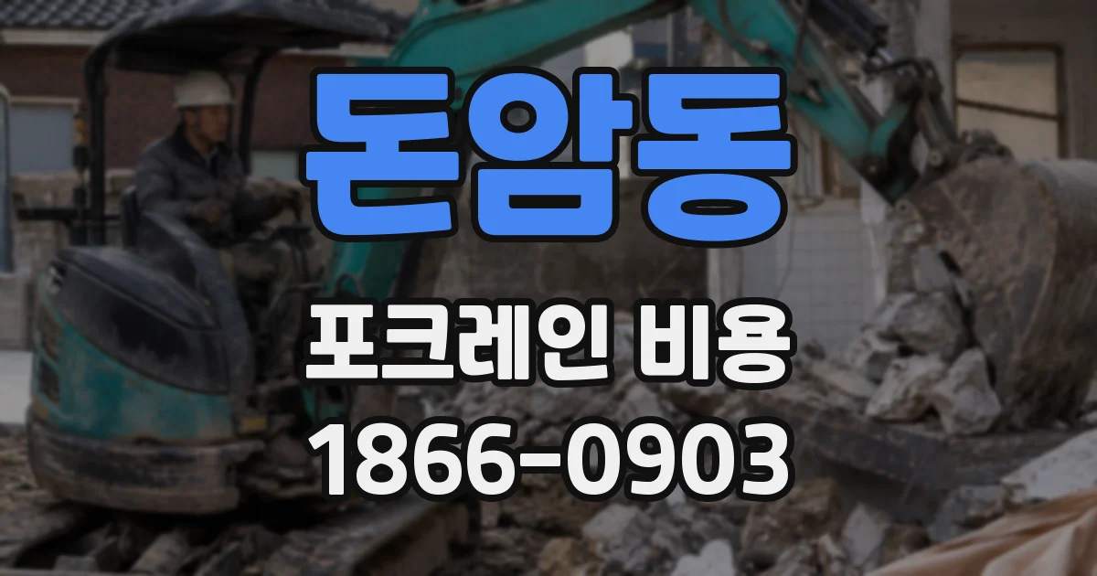 돈암동 포크레인 비용