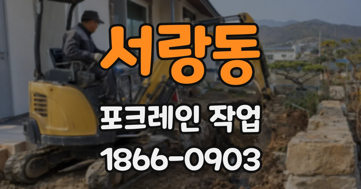 서랑동 포크레인 작업