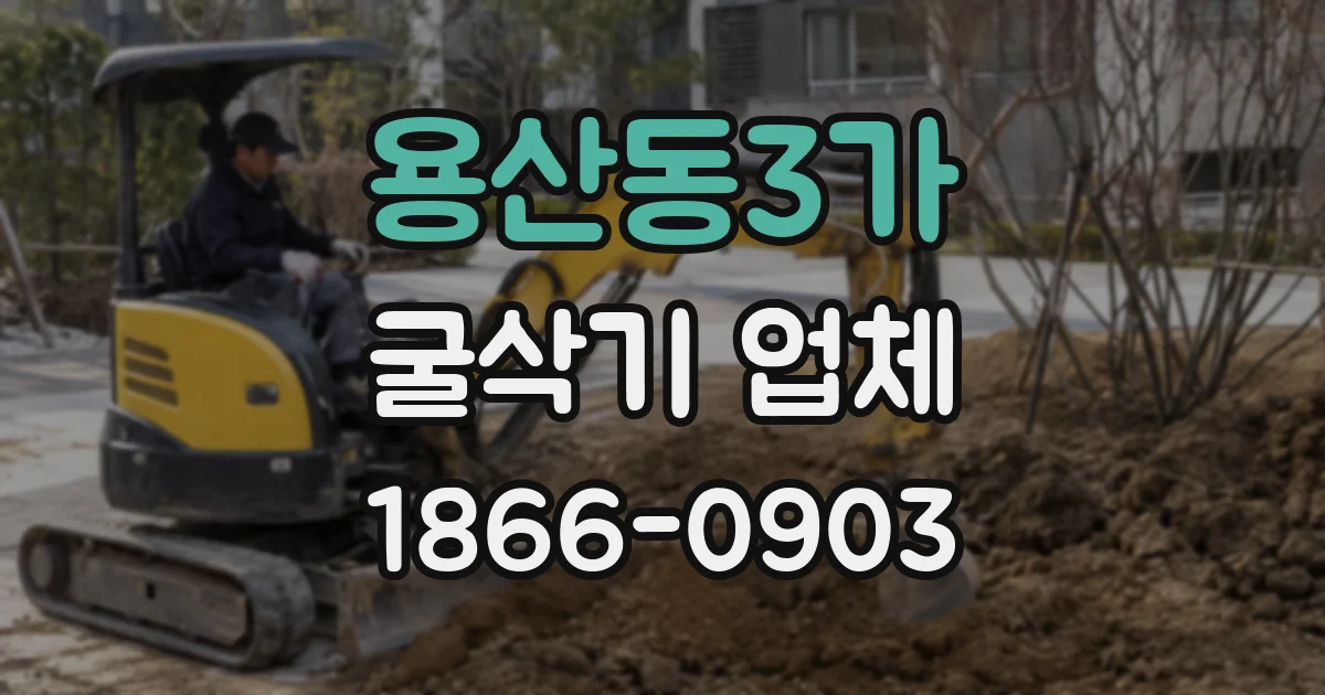 용산동3가 굴삭기 업체