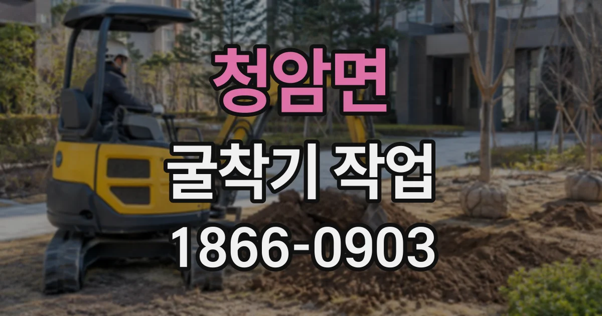 청암면 굴착기작업