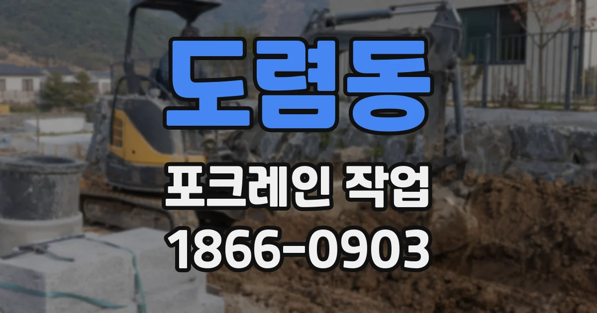 도렴동 포크레인 작업