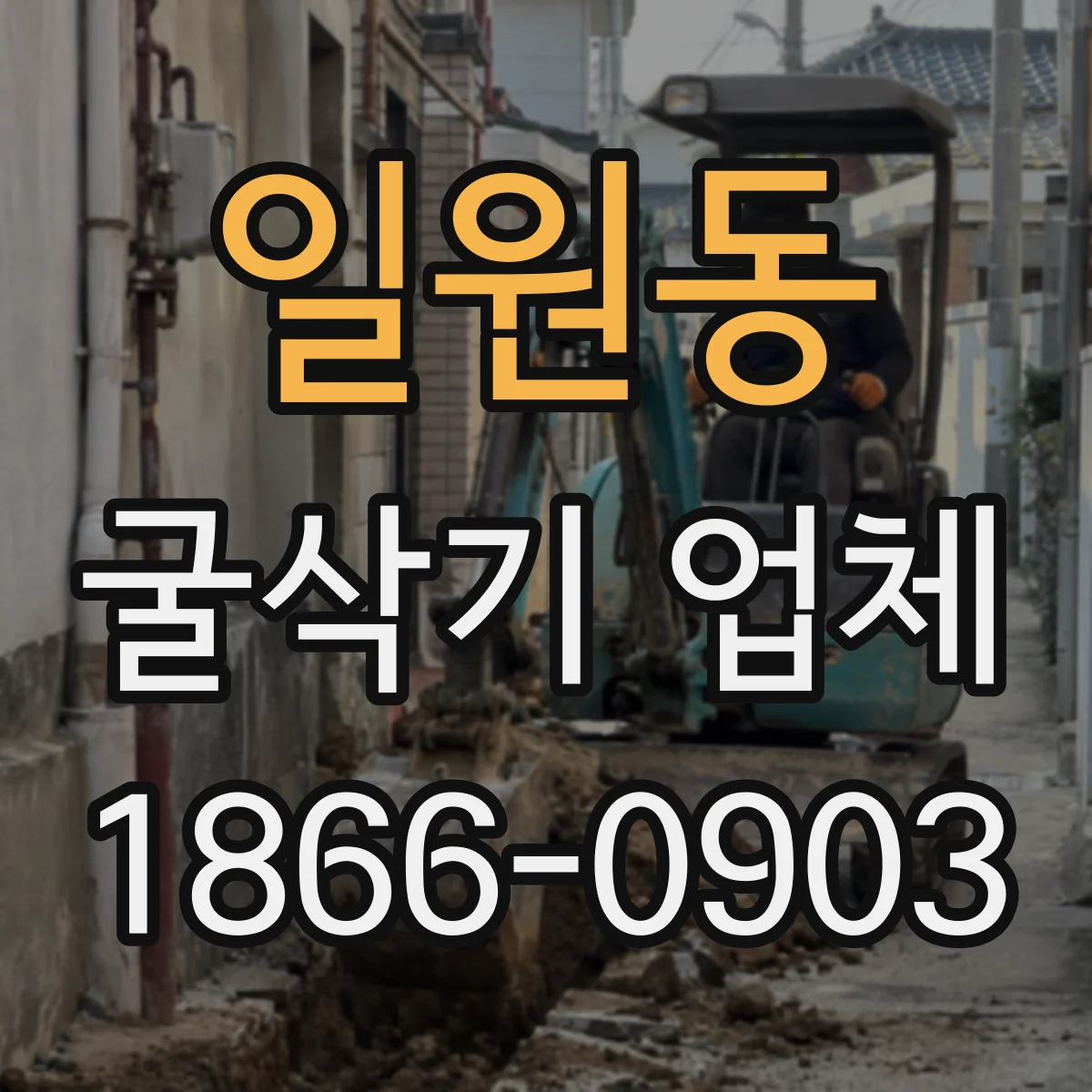 일원동 굴삭기 업체