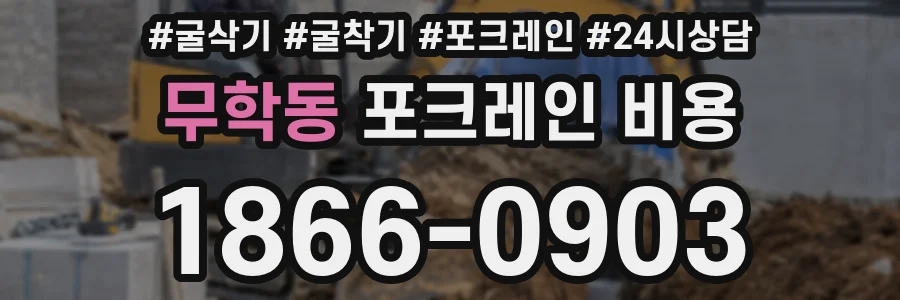 무학동 포크레인 비용