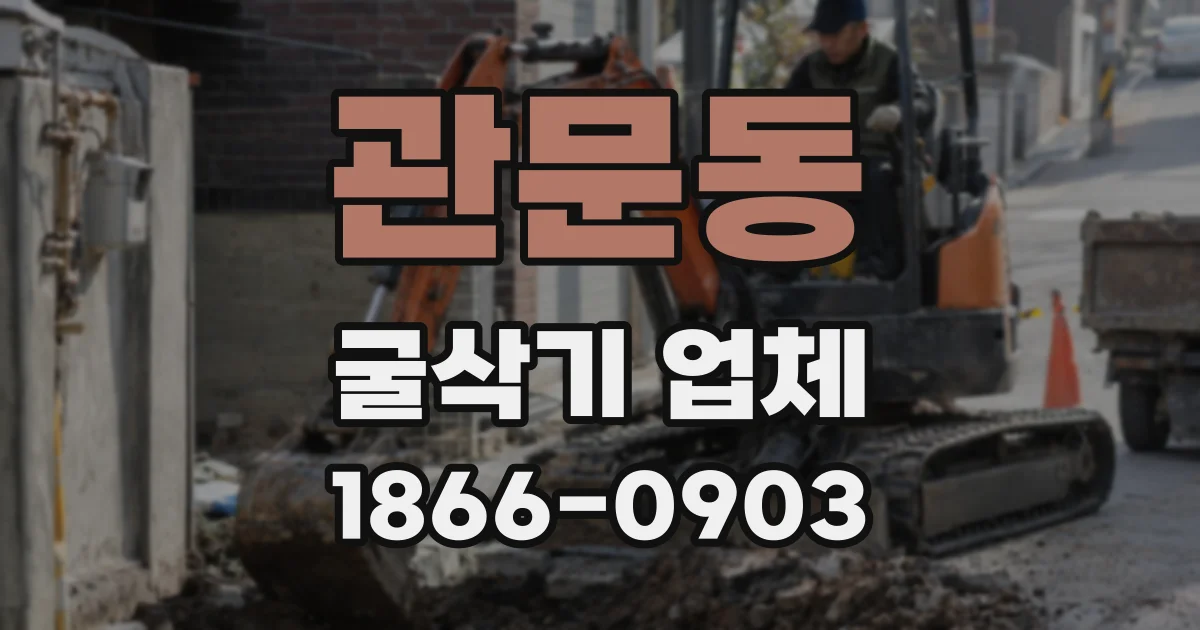 관문동 굴삭기 업체