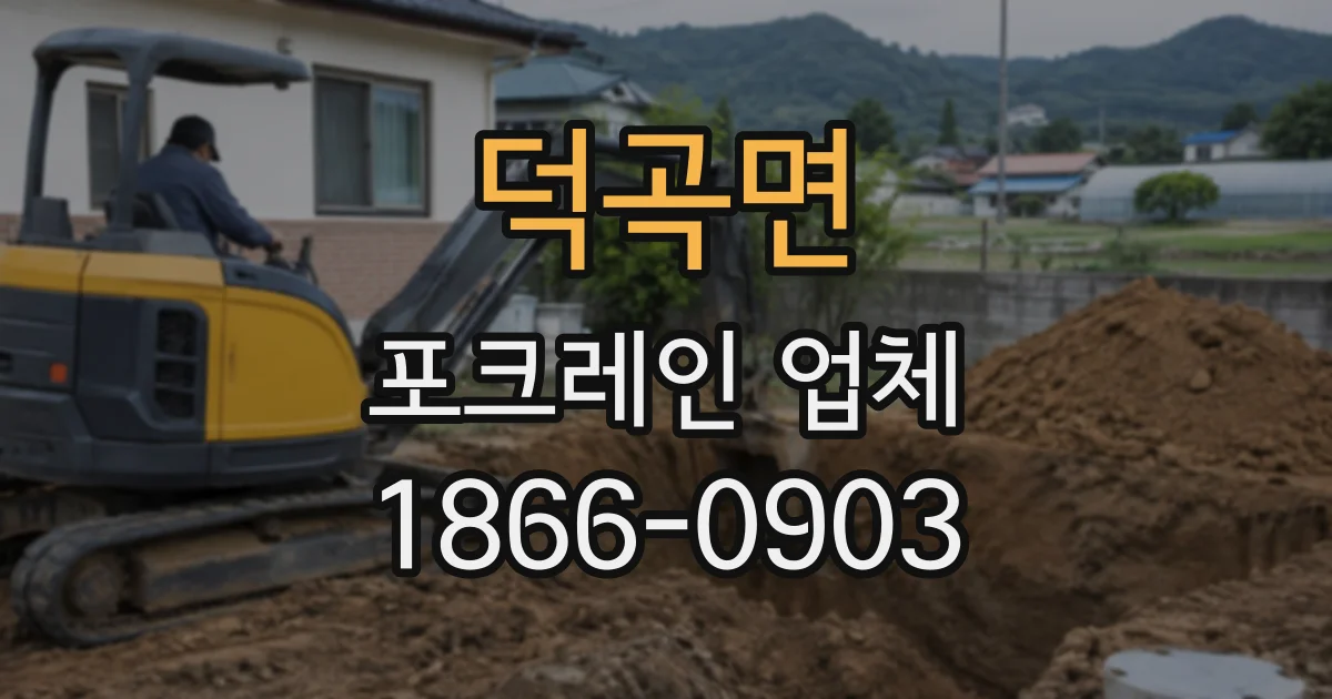 덕곡면 포크레인업체