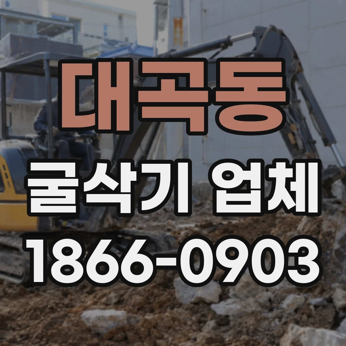 대곡동 굴삭기 업체