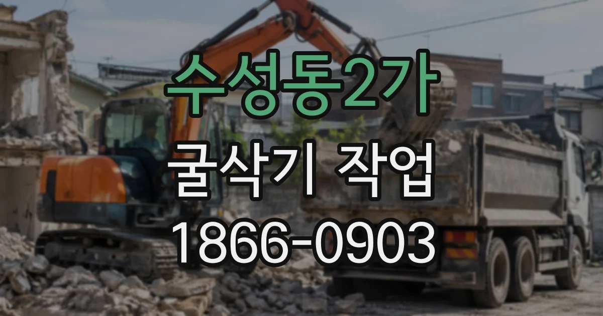 수성동2가 굴삭기작업