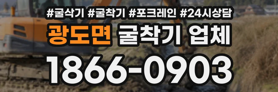 광도면 굴착기업체 상담 전화 1866-0903