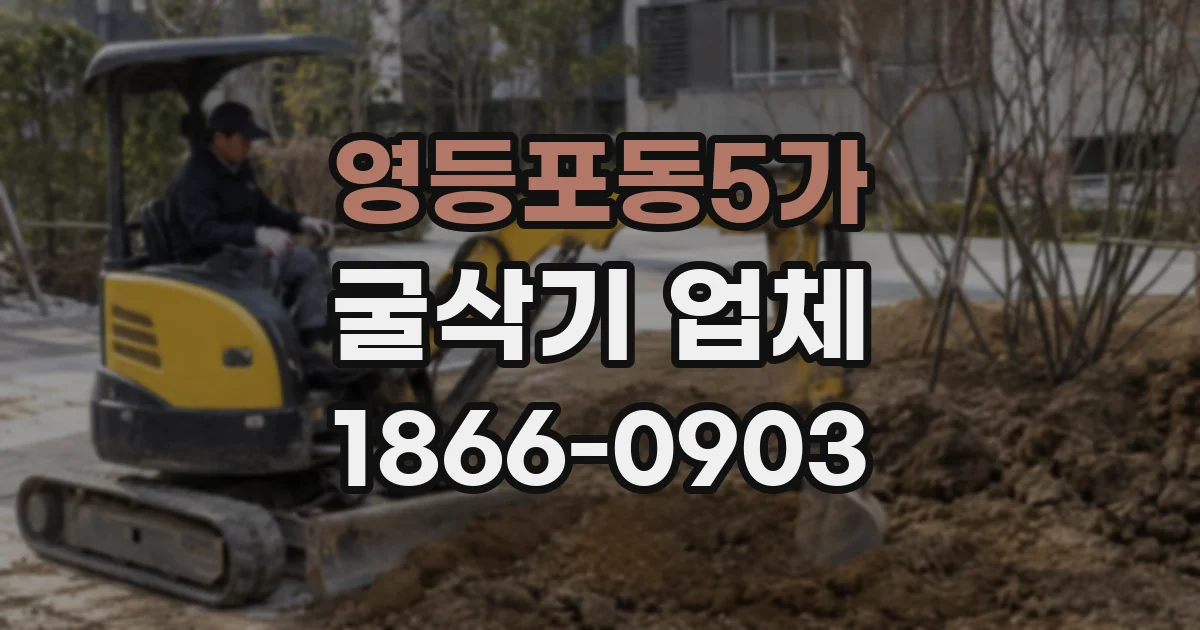 영등포동5가 굴삭기 업체