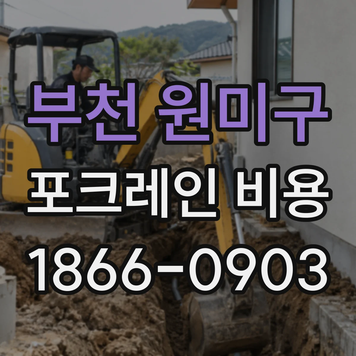부천 원미구 포크레인 비용
