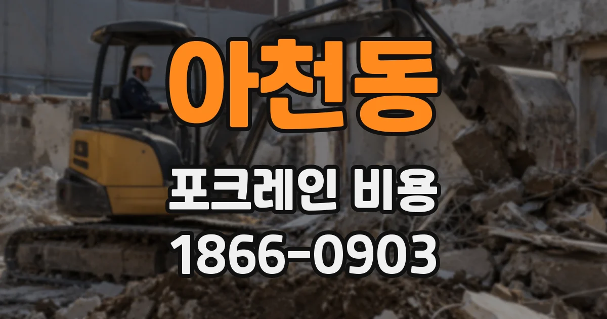 아천동 포크레인 비용