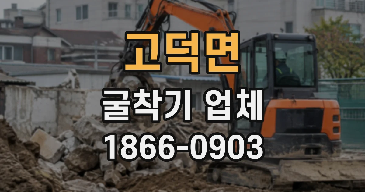 고덕면 굴착기업체