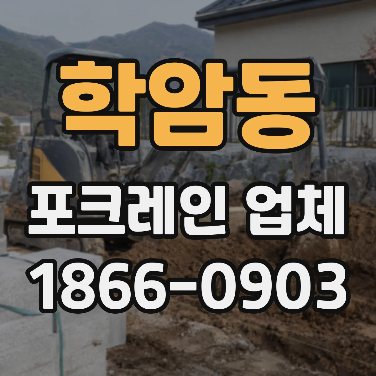 학암동 포크레인 업체