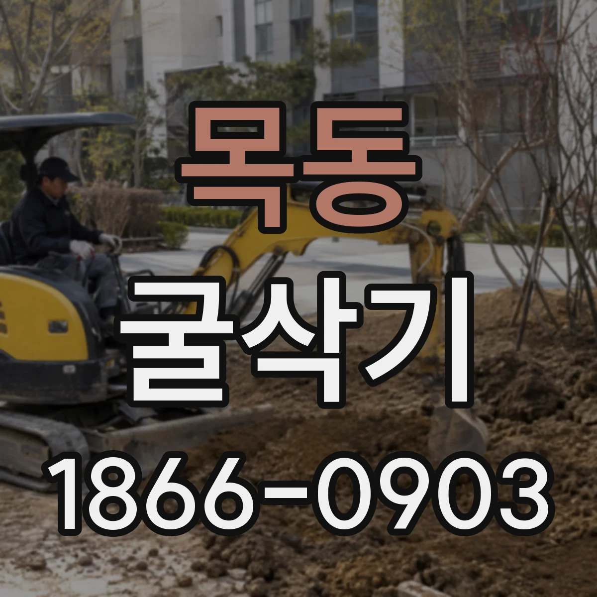 목동 굴삭기