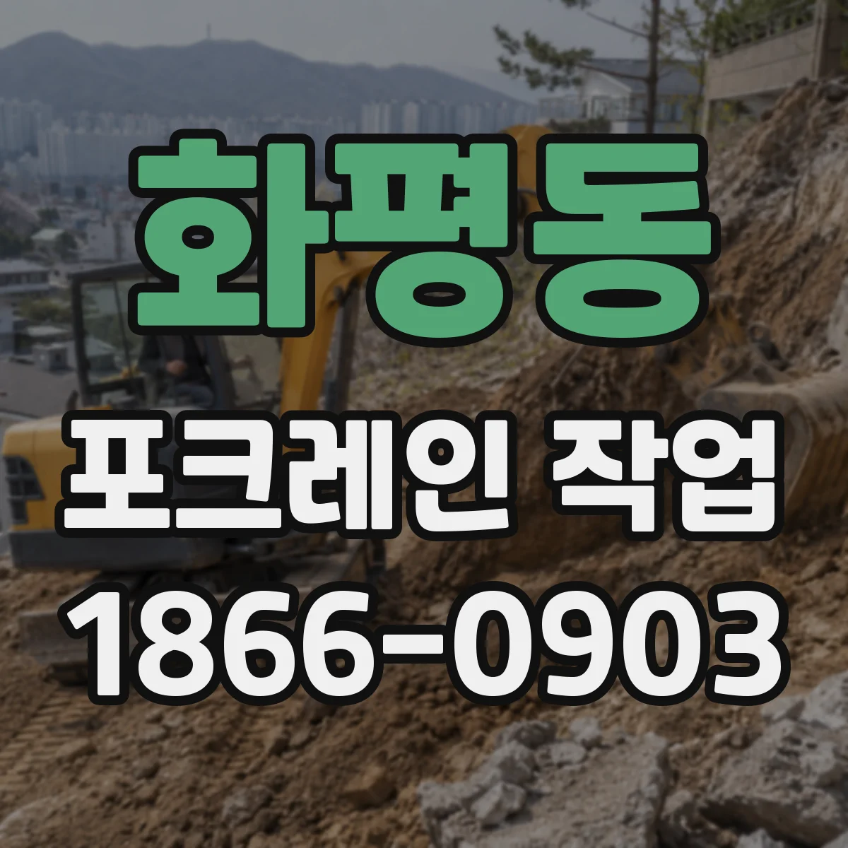 화평동 포크레인 작업