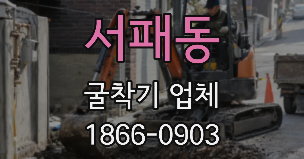 서패동 굴착기 업체