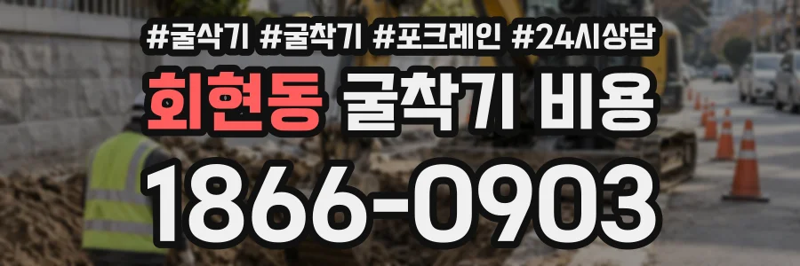 회현동 굴착기비용 상담 전화 1866-0903