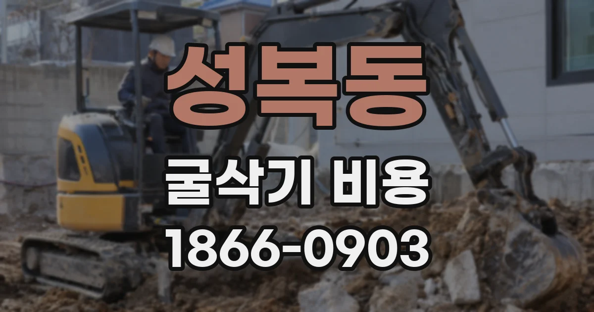 성복동 굴삭기 비용