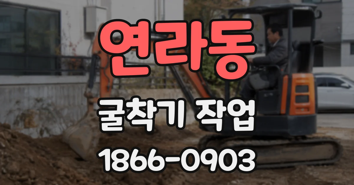 연라동 굴착기 작업