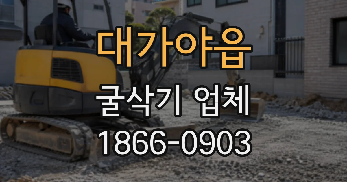 대가야읍 굴삭기업체