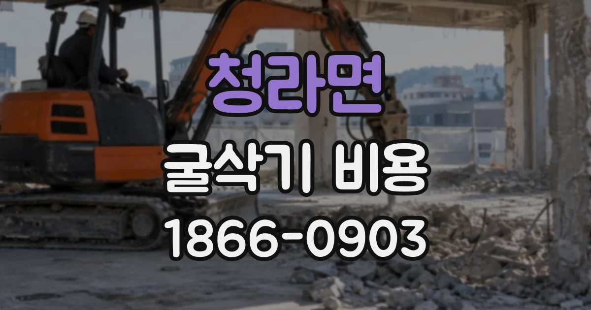 청라면 굴삭기비용