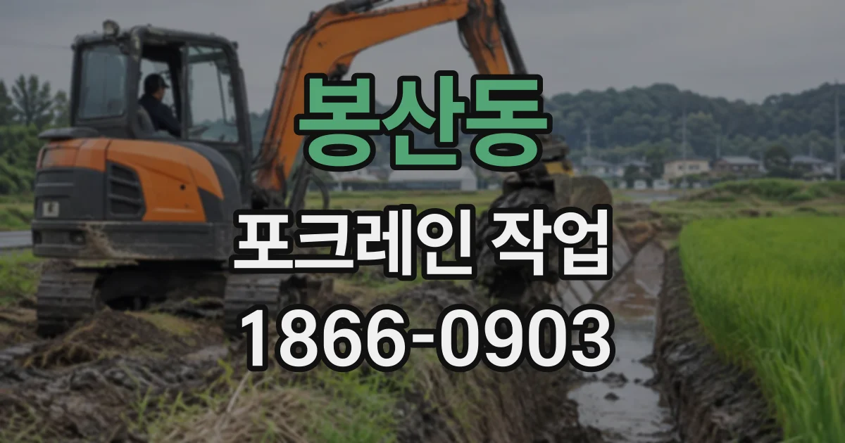 봉산동 포크레인작업