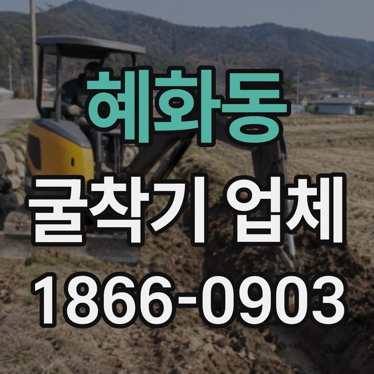혜화동 굴착기 업체