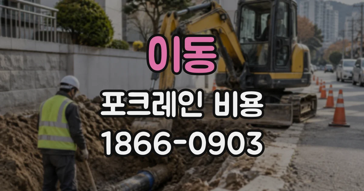 이동 포크레인비용