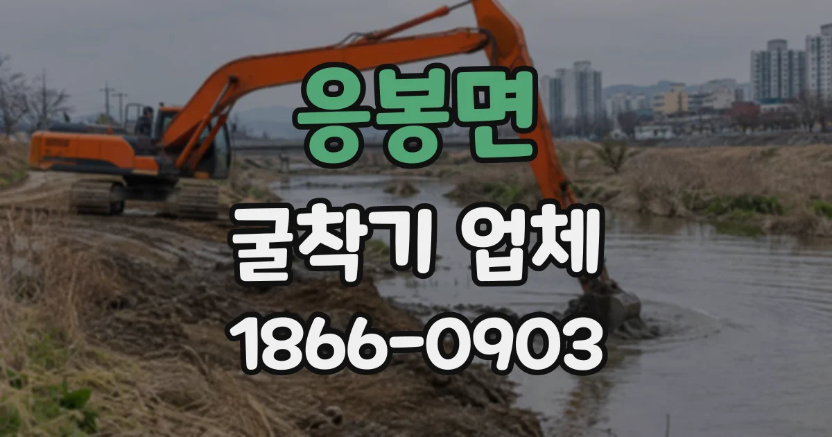응봉면 굴착기업체
