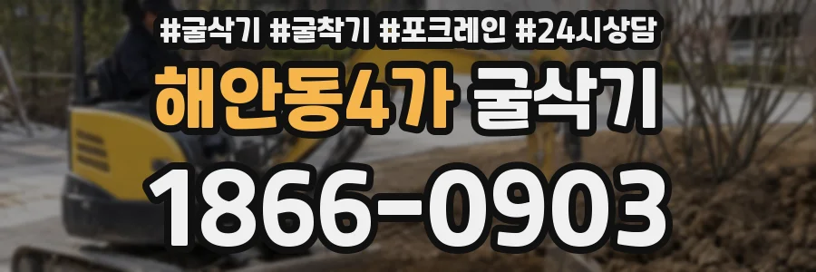 해안동4가 굴삭기