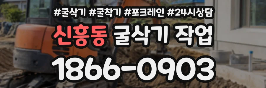신흥동 굴삭기작업 상담 전화 1866-0903