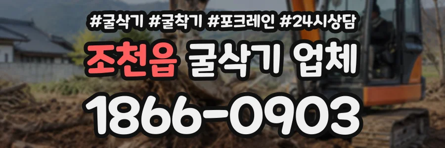 조천읍 굴삭기업체 상담 전화 1866-0903