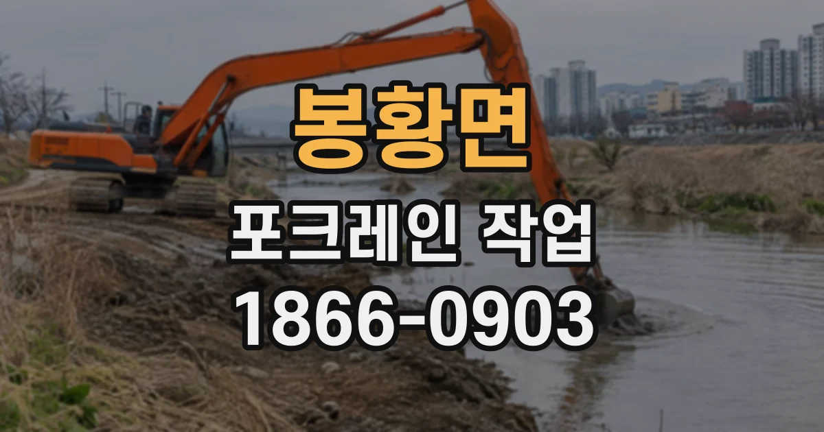 봉황면 포크레인작업