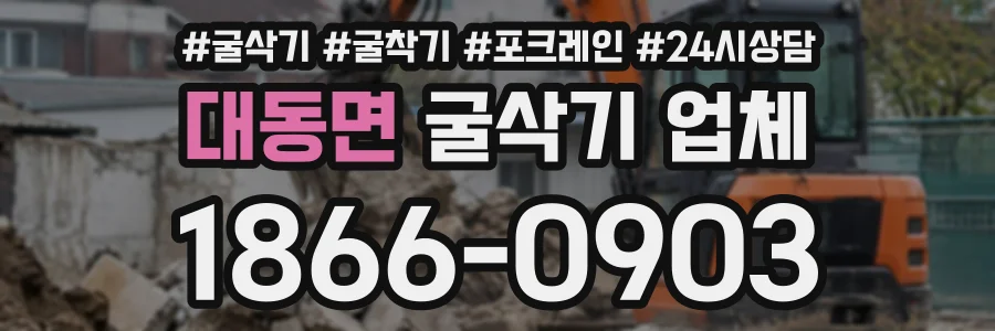 대동면 굴삭기업체 상담 전화 1866-0903