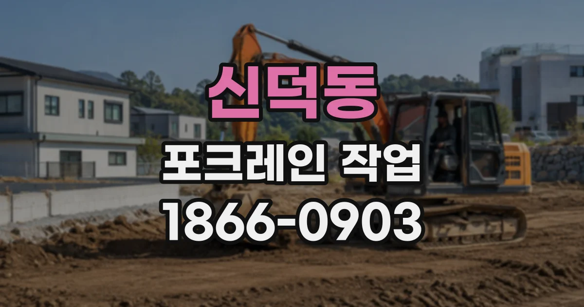 신덕동 포크레인작업