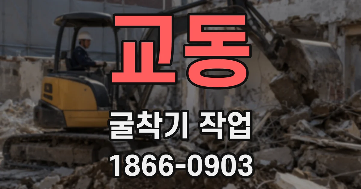 교동 굴착기 작업