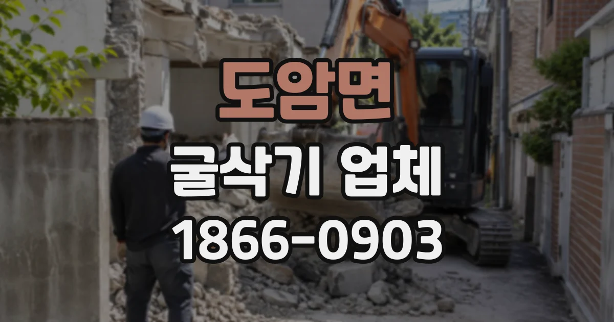 도암면 굴삭기업체