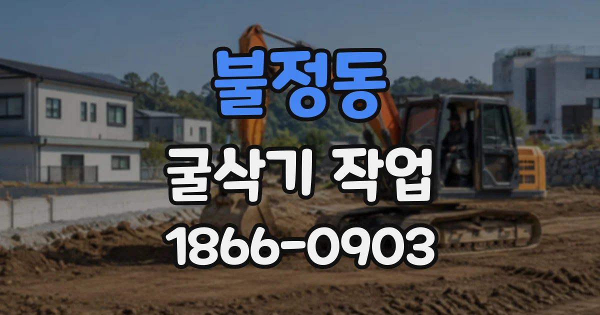 불정동 굴삭기작업