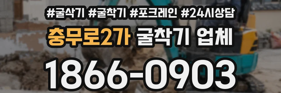 충무로2가 굴착기 업체