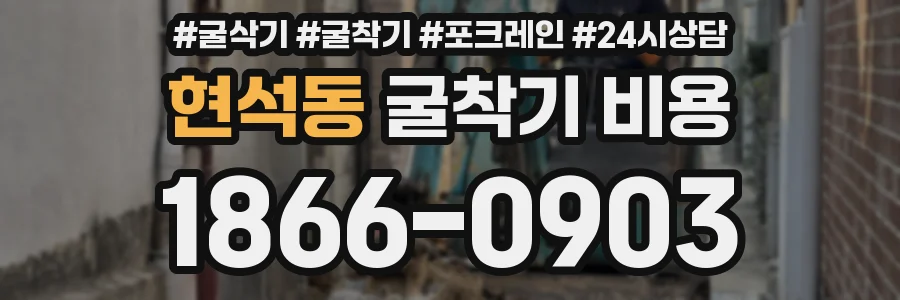 현석동 굴착기 비용