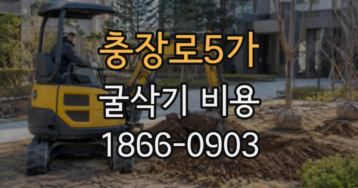 충장로5가 굴삭기비용