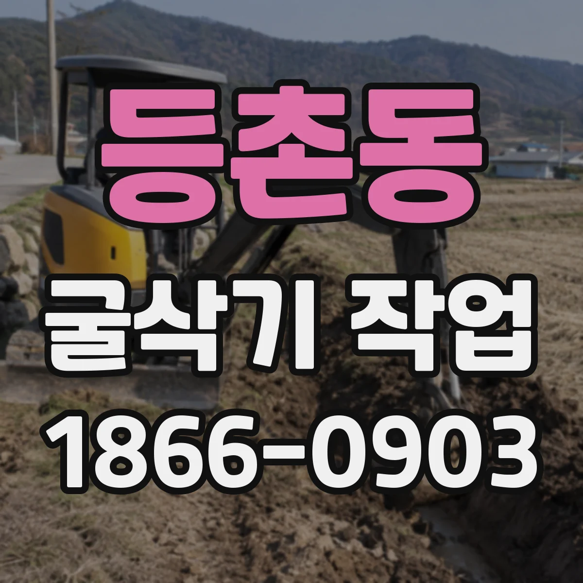 등촌동 굴삭기 작업