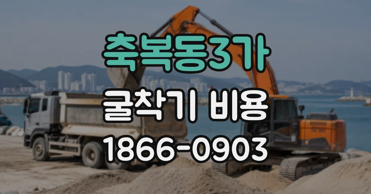 축복동3가 굴착기비용