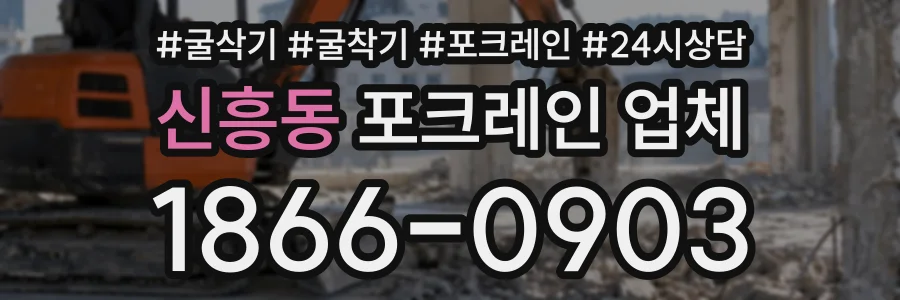 신흥동 포크레인업체 상담 전화 1866-0903